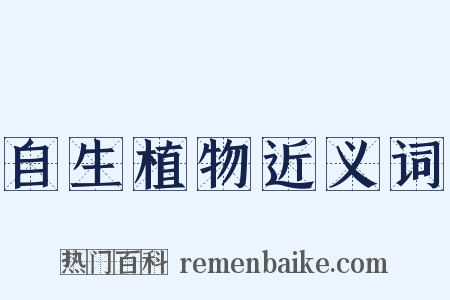 自生植物近义词是什么意思的图片